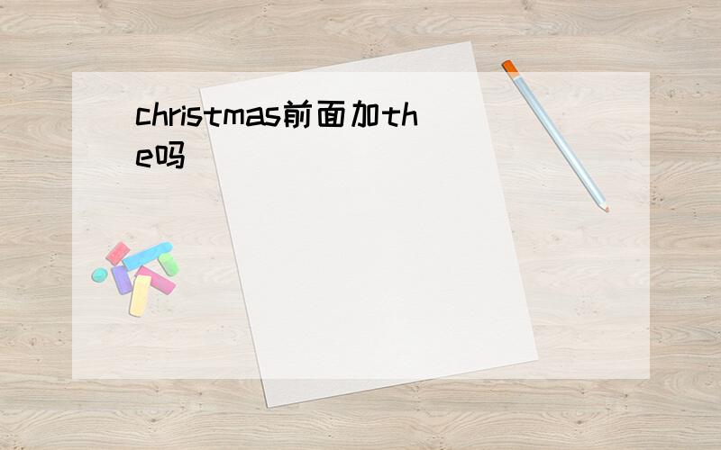 christmas前面加the吗