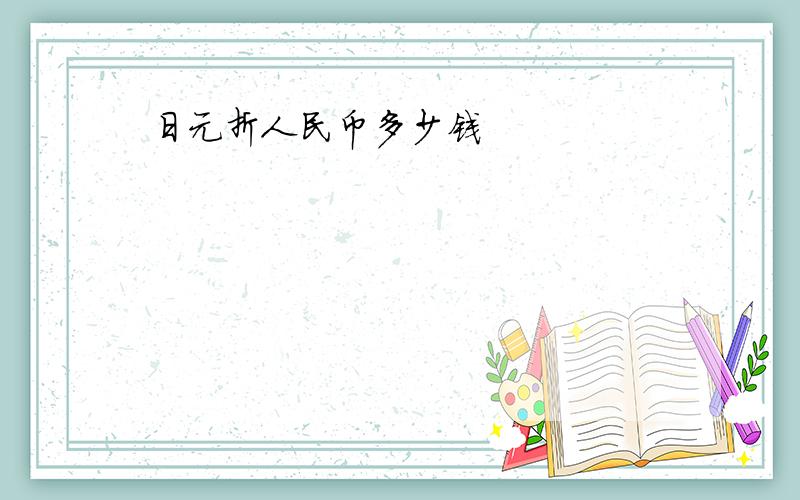 日元折人民币多少钱