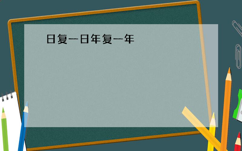 日复一日年复一年