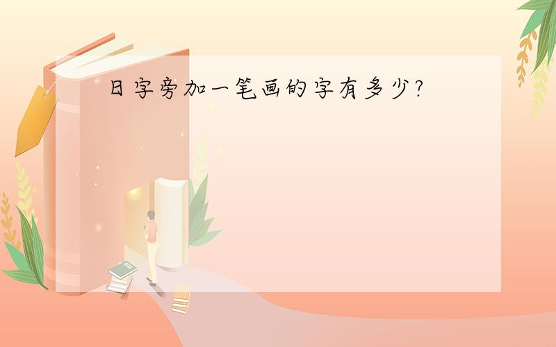 日字旁加一笔画的字有多少?