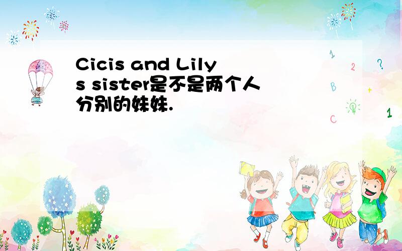 Cicis and Lilys sister是不是两个人分别的妹妹.