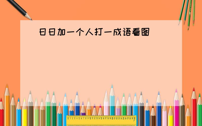 日日加一个人打一成语看图