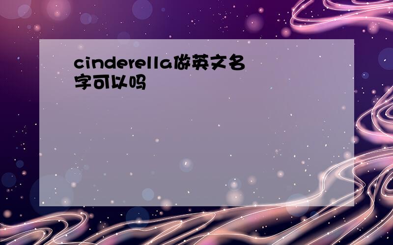 cinderella做英文名字可以吗