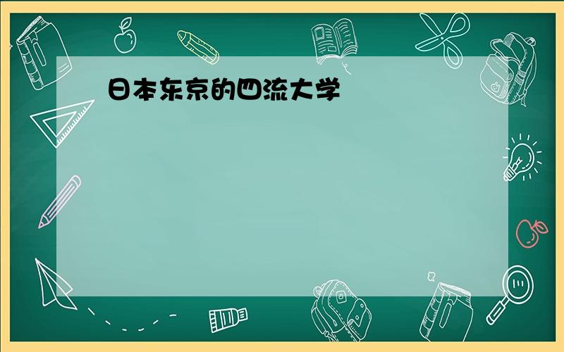 日本东京的四流大学