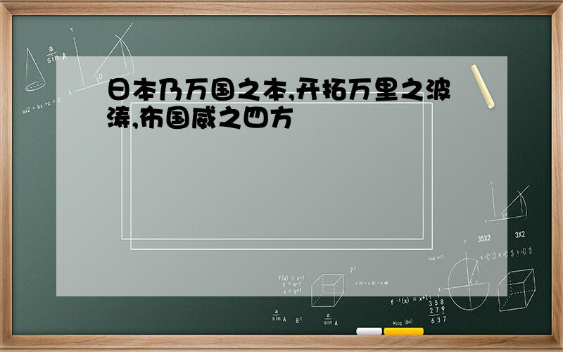 日本乃万国之本,开拓万里之波涛,布国威之四方