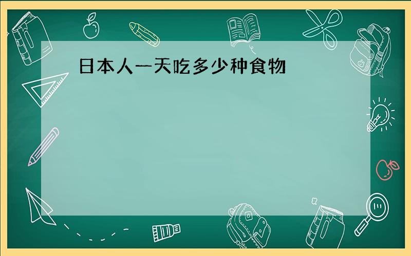 日本人一天吃多少种食物