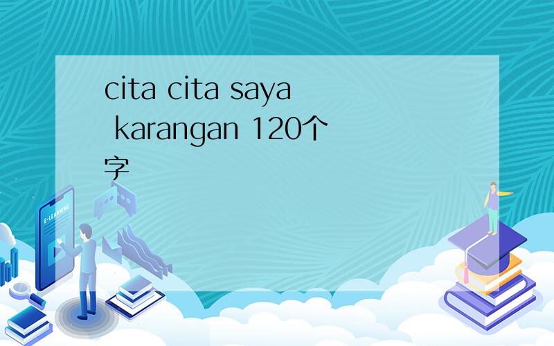 cita cita saya karangan 120个字