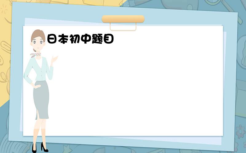 日本初中题目