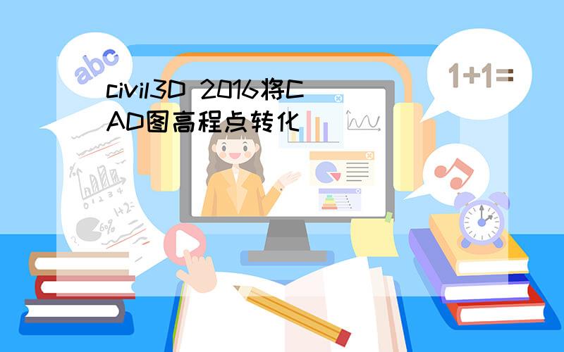 civil3D 2016将CAD图高程点转化