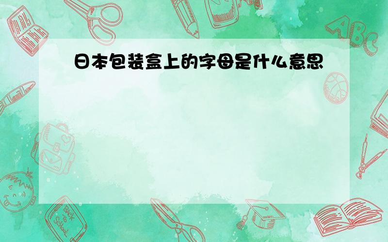 日本包装盒上的字母是什么意思