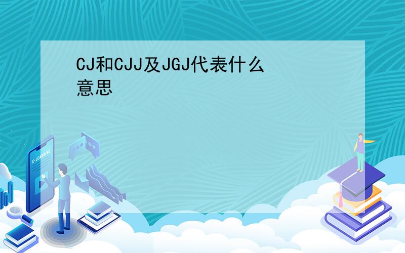 CJ和CJJ及JGJ代表什么意思