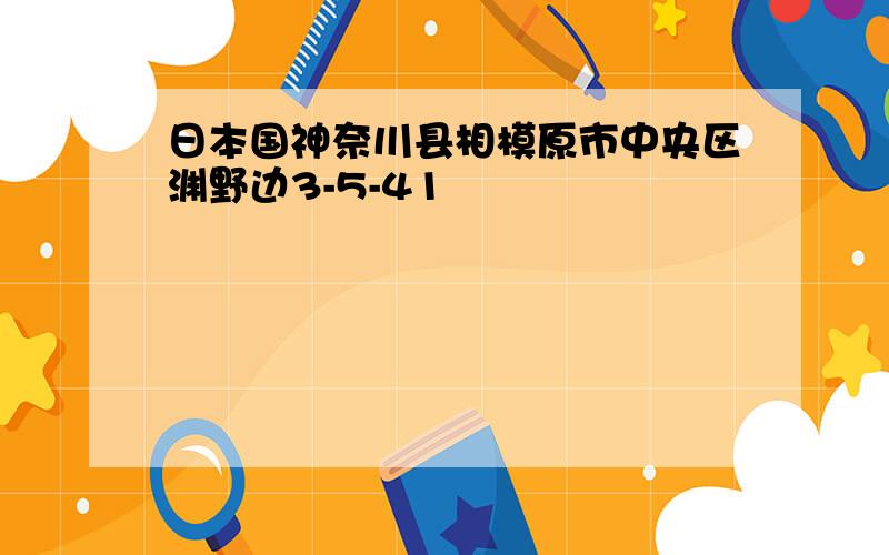 日本国神奈川县相模原市中央区渊野边3-5-41