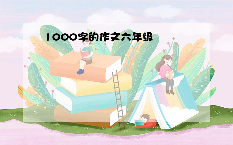 1000字的作文六年级