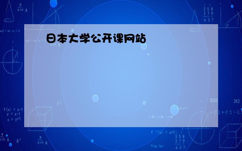 日本大学公开课网站