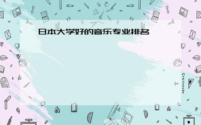 日本大学好的音乐专业排名