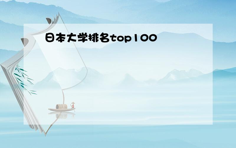 日本大学排名top100