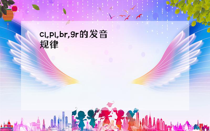 cl,pl,br,gr的发音规律