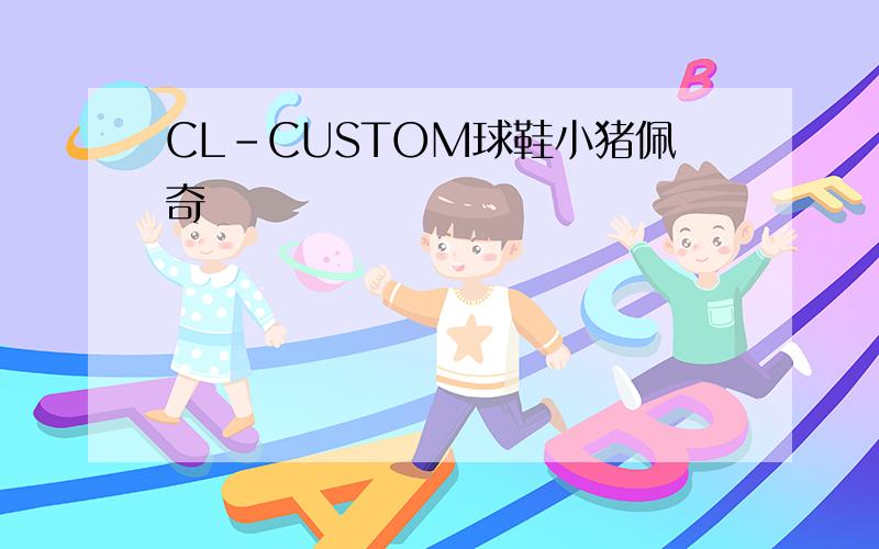 CL-CUSTOM球鞋小猪佩奇