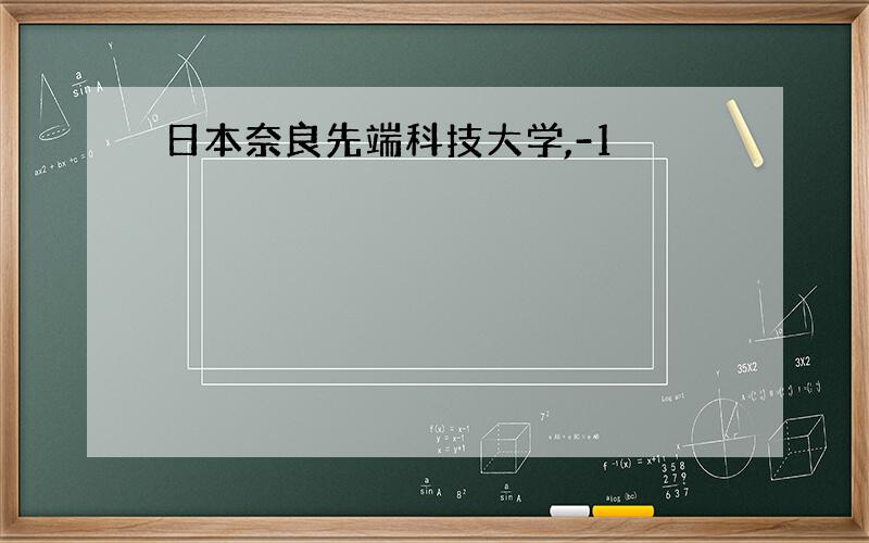 日本奈良先端科技大学,-1