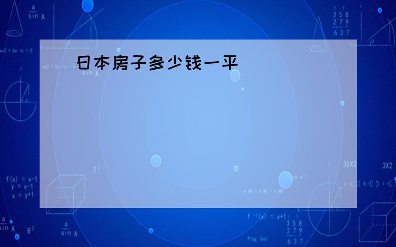 日本房子多少钱一平