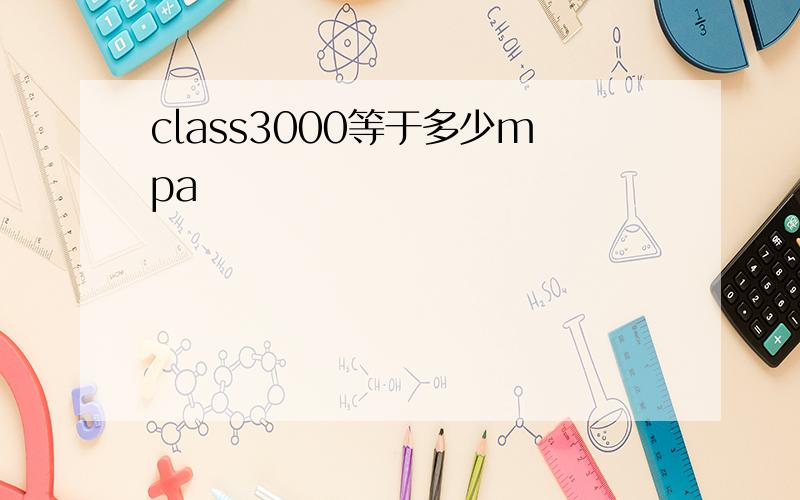 class3000等于多少mpa