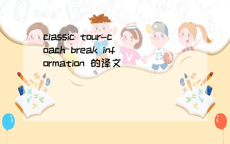 classic tour-coach break information 的译文