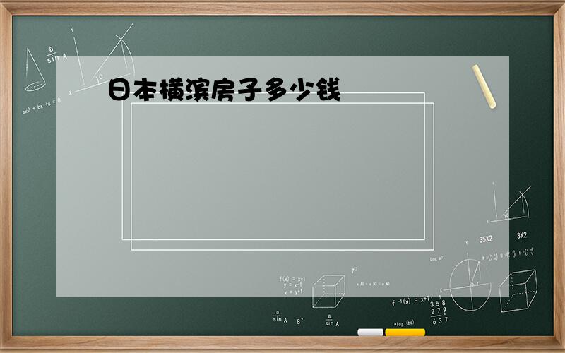 日本横滨房子多少钱