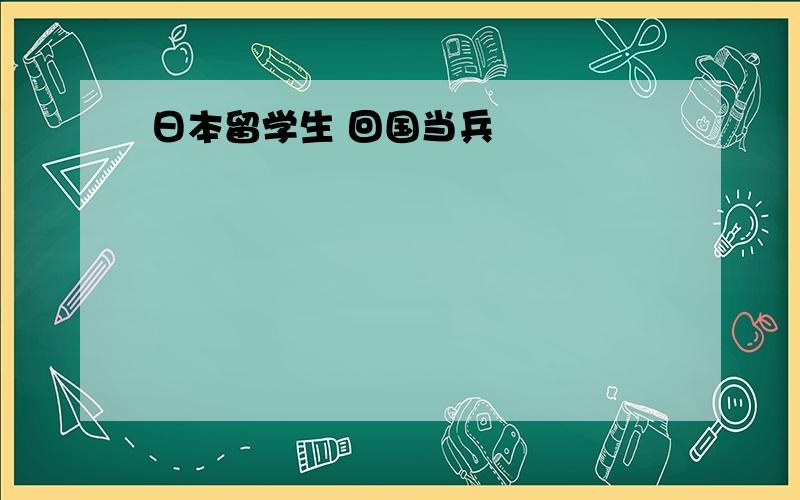 日本留学生 回国当兵