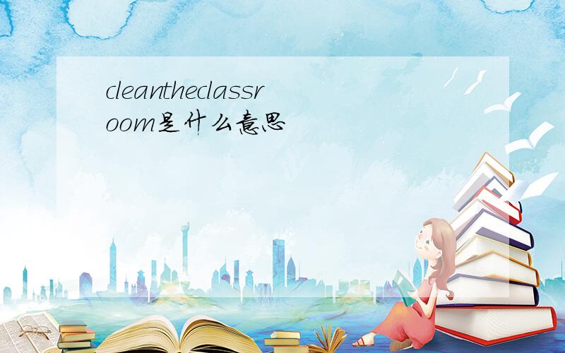 cleantheclassroom是什么意思