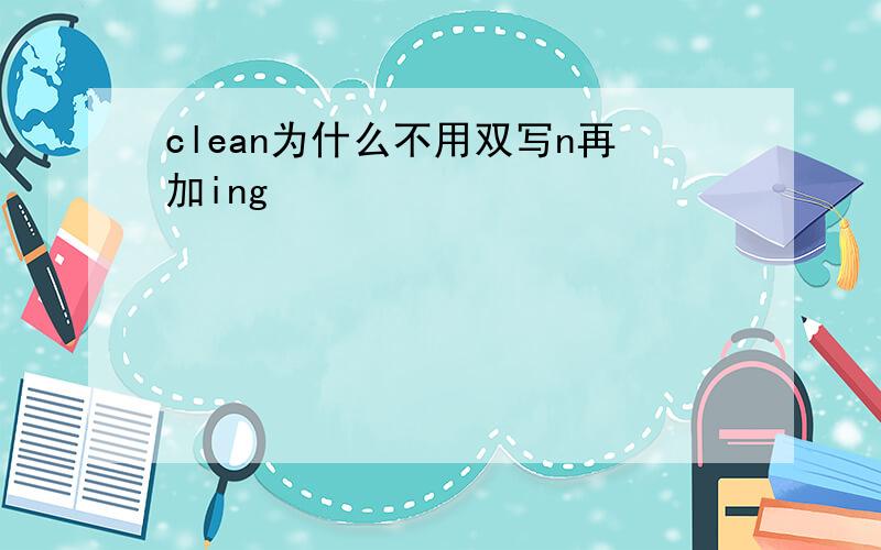 clean为什么不用双写n再加ing