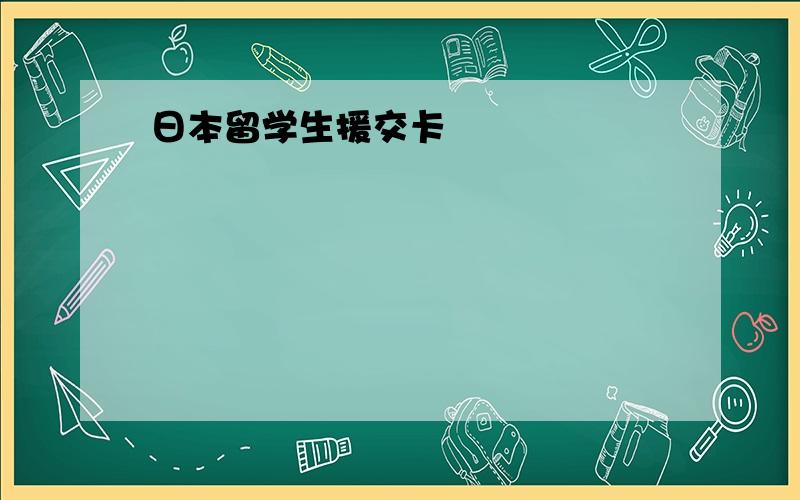 日本留学生援交卡