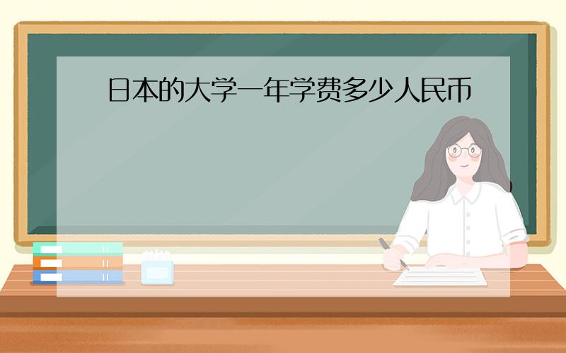 日本的大学一年学费多少人民币