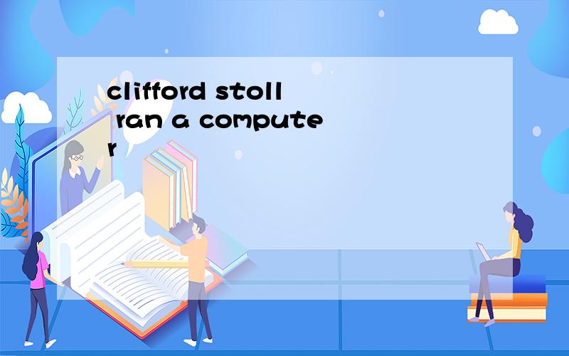 clifford stoll ran a computer