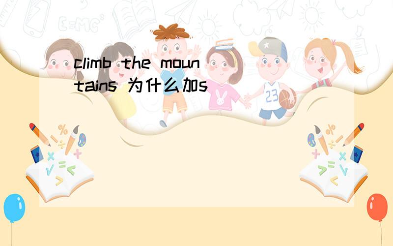 climb the mountains 为什么加s