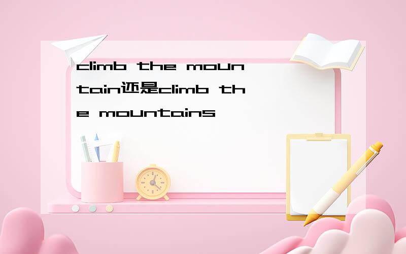 climb the mountain还是climb the mountains