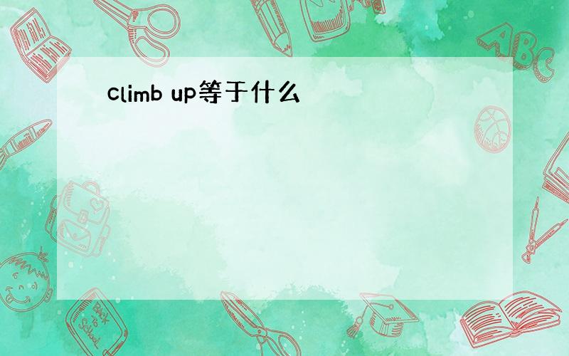 climb up等于什么