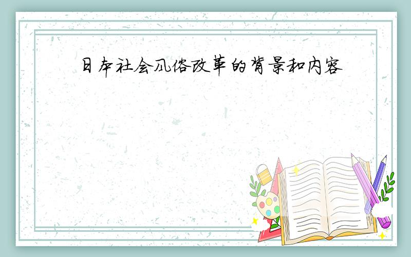 日本社会风俗改革的背景和内容