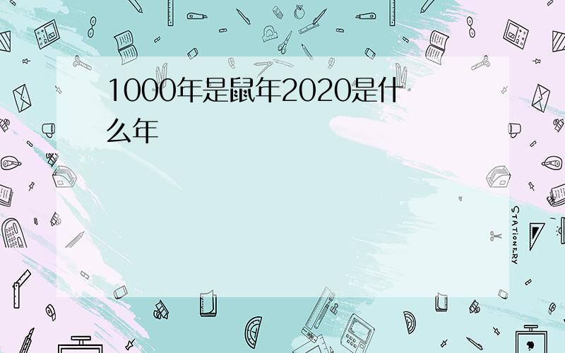 1000年是鼠年2020是什么年