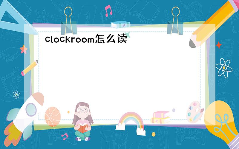 clockroom怎么读