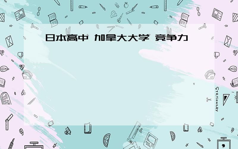 日本高中 加拿大大学 竞争力