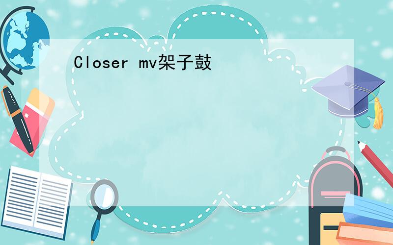 Closer mv架子鼓