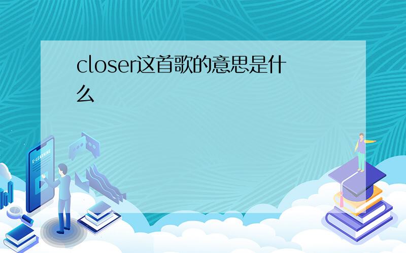 closer这首歌的意思是什么