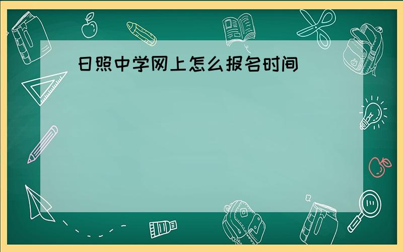 日照中学网上怎么报名时间