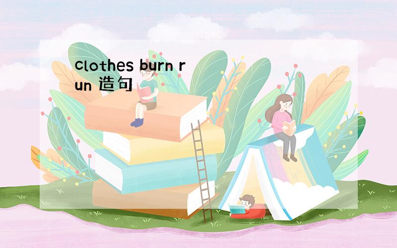 clothes burn run 造句