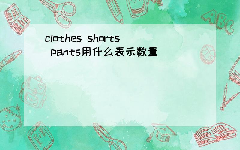 clothes shorts pants用什么表示数量