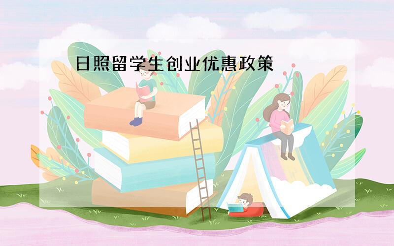 日照留学生创业优惠政策