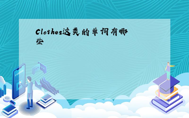 Clothes这类的单词有哪些