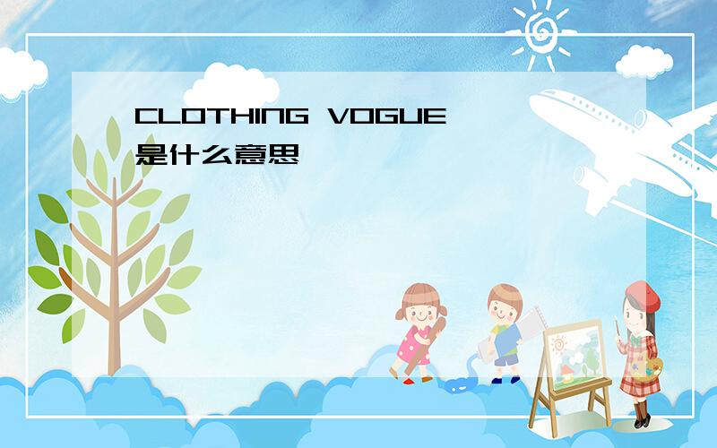 CLOTHING VOGUE是什么意思