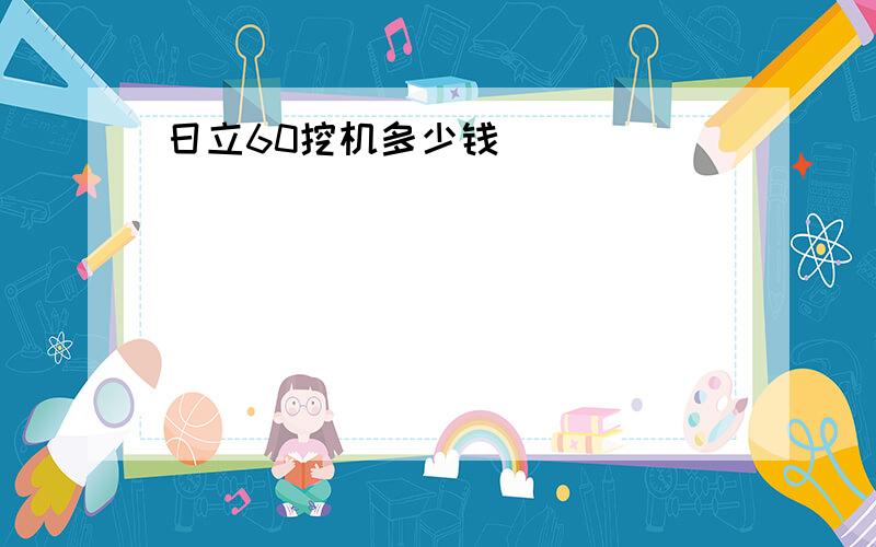 日立60挖机多少钱