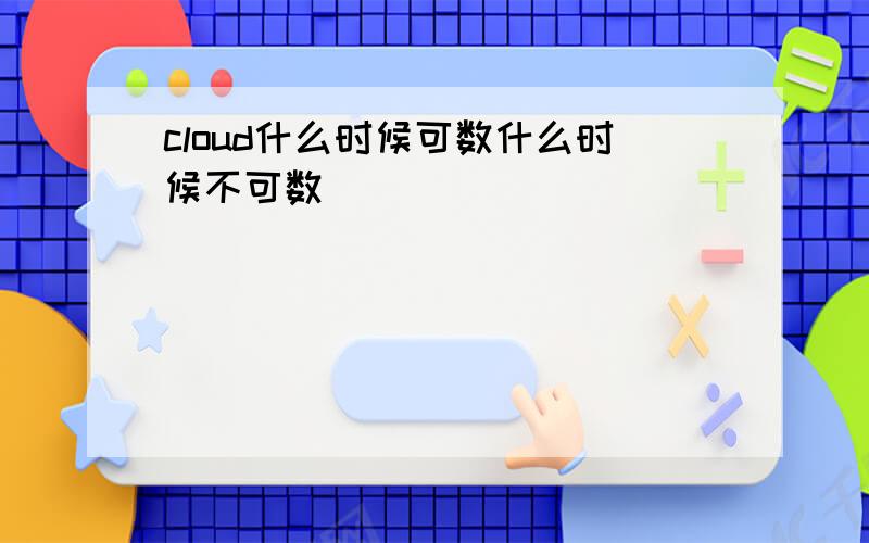 cloud什么时候可数什么时候不可数